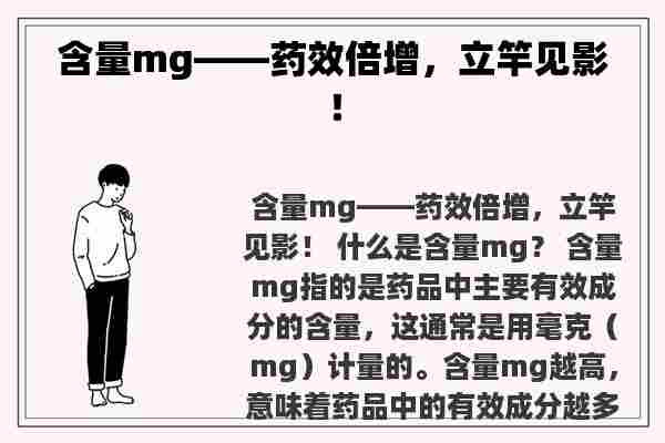 含量mg——药效倍增，立竿见影！